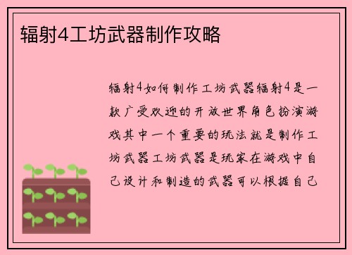 辐射4工坊武器制作攻略