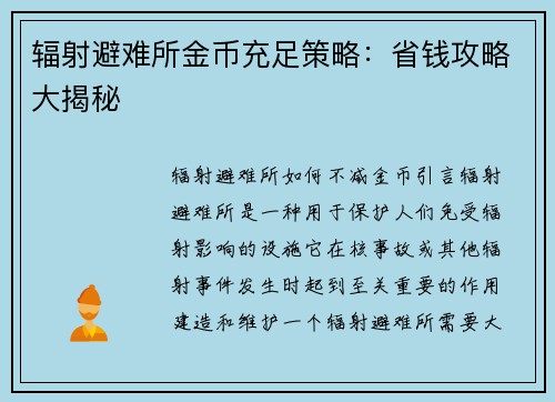 辐射避难所金币充足策略：省钱攻略大揭秘