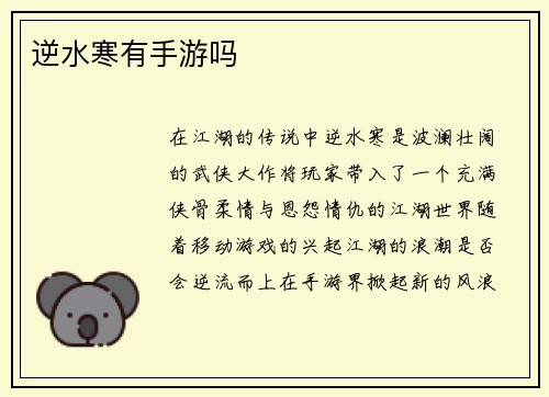 逆水寒有手游吗