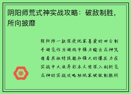 阴阳师荒式神实战攻略：破敌制胜，所向披靡