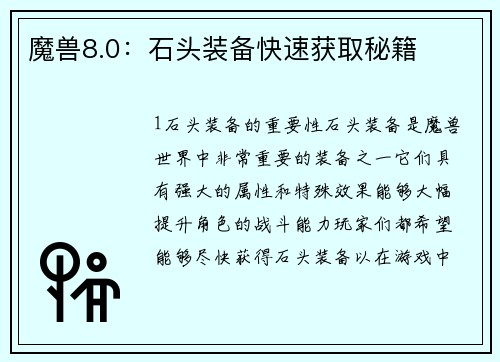 魔兽8.0：石头装备快速获取秘籍