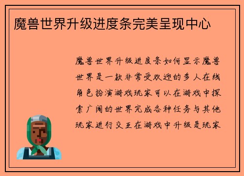 魔兽世界升级进度条完美呈现中心