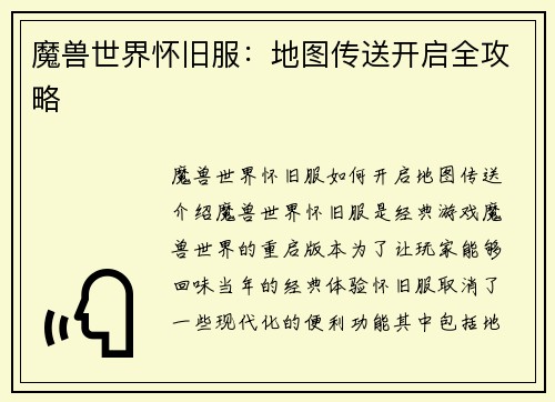 魔兽世界怀旧服：地图传送开启全攻略