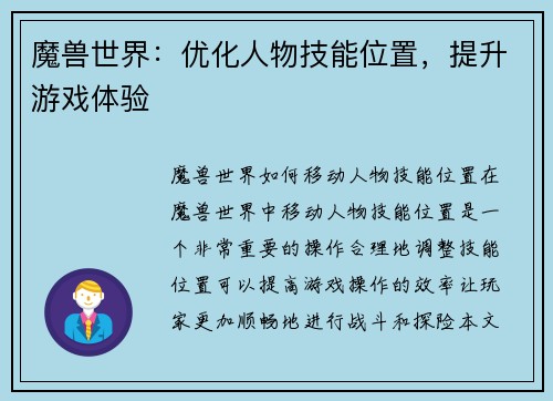 魔兽世界：优化人物技能位置，提升游戏体验