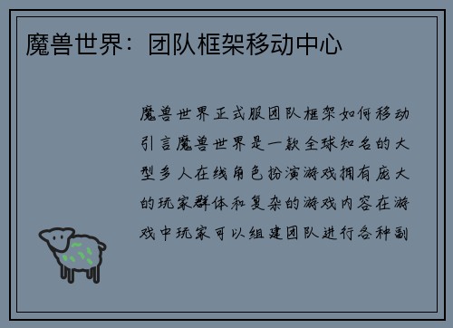 魔兽世界：团队框架移动中心