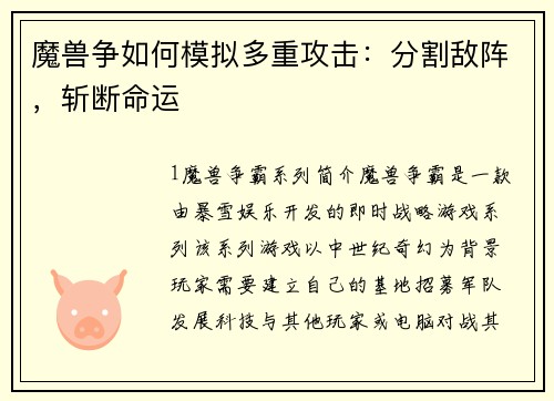 魔兽争如何模拟多重攻击：分割敌阵，斩断命运