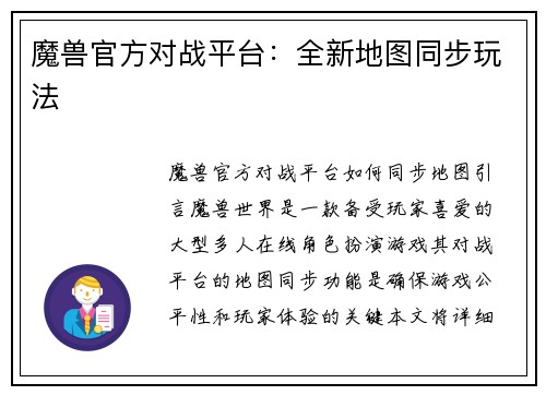 魔兽官方对战平台：全新地图同步玩法