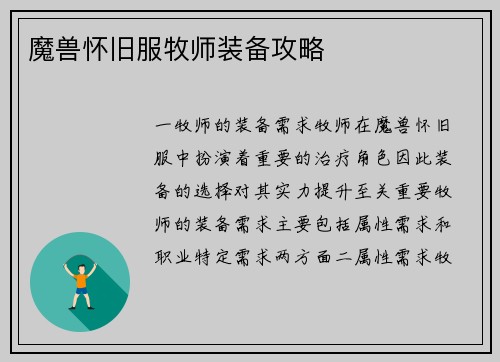 魔兽怀旧服牧师装备攻略