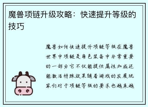 魔兽项链升级攻略：快速提升等级的技巧