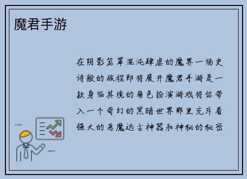 魔君手游